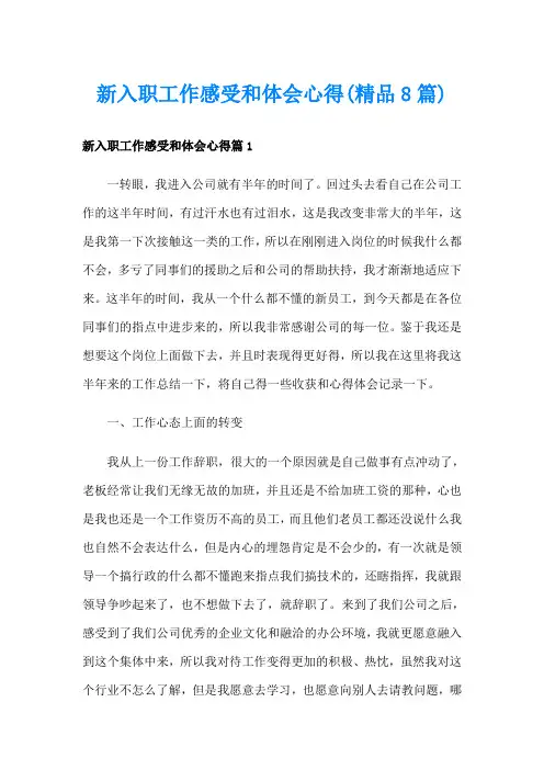 新入职工作感受和体会心得(精品8篇)