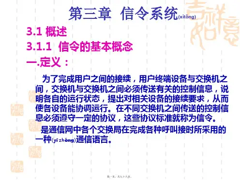 第三章信令系统(共98张PPT)