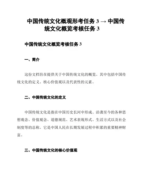 中国传统文化概观形考任务3 → 中国传统文化概览考核任务3