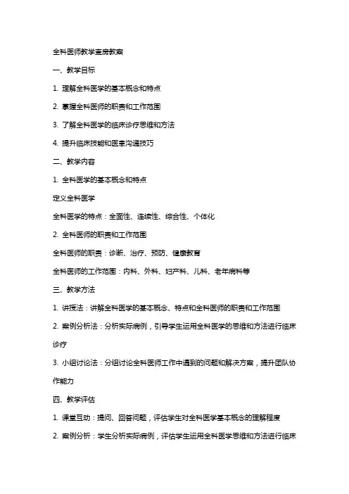 全科医师教学查房教案