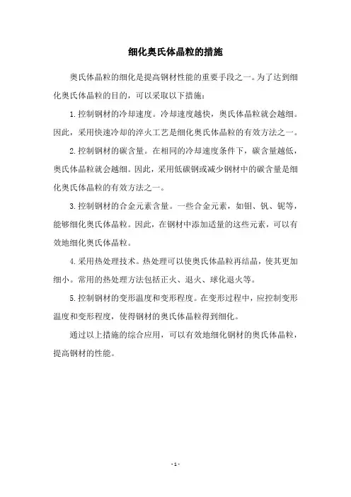 细化奥氏体晶粒的措施