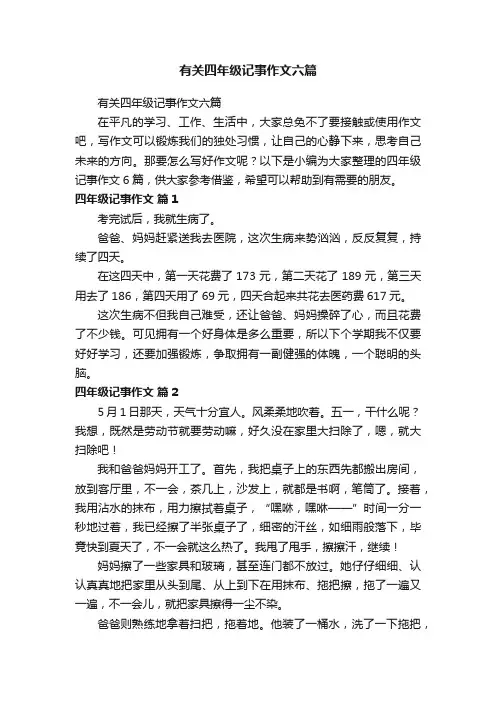 有关四年级记事作文六篇