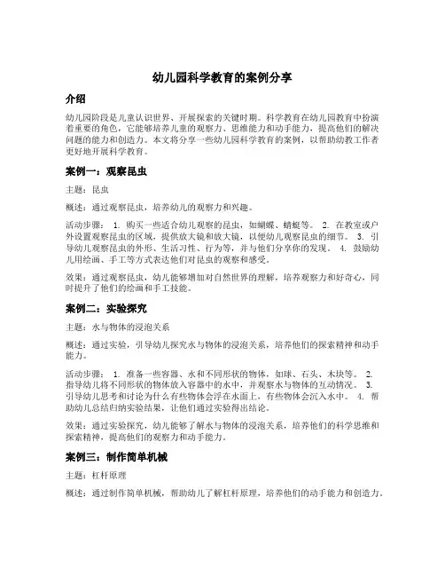 幼儿园科学教育的案例分享