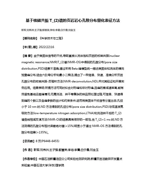 基于核磁共振T_(2)谱的页岩岩心孔隙分布量化表征方法