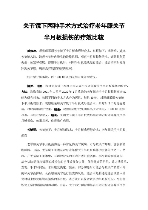 关节镜下两种手术方式治疗老年膝关节半月板损伤的疗效比较