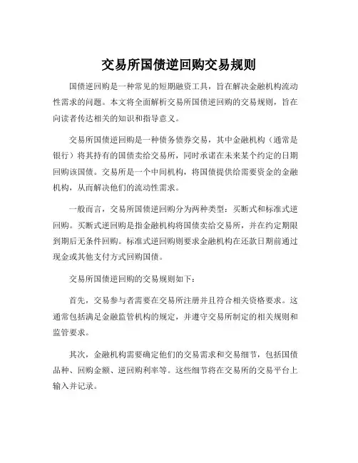 交易所国债逆回购交易规则