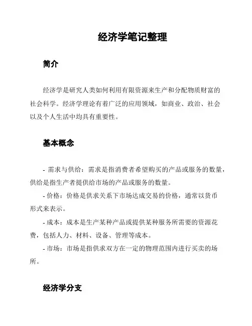 经济学笔记整理