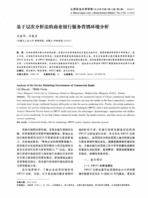 基于层次分析法的商业银行服务营销环境分析