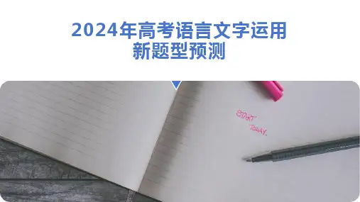 2024届高考语言文字运用新题型预测