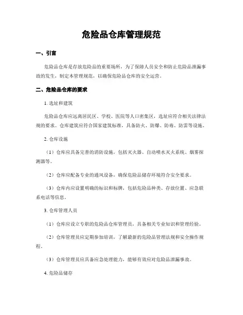 危险品仓库管理规范