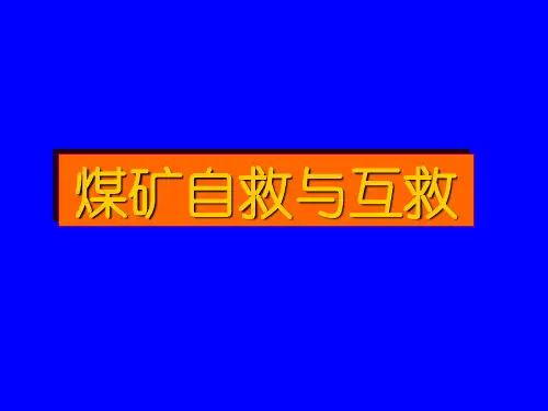 煤矿自救与互救
