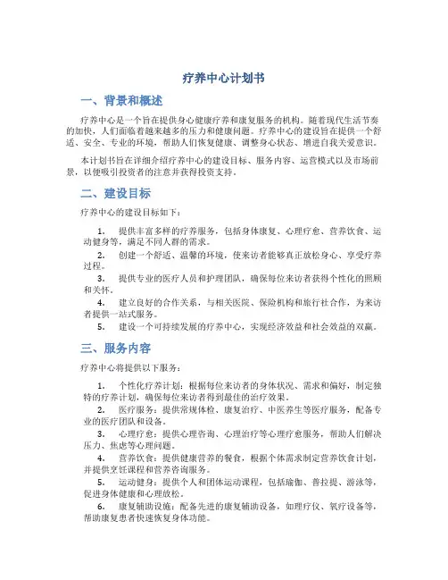 疗养中心计划书