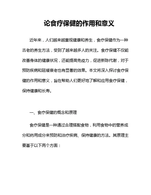 论食疗保健的作用和意义