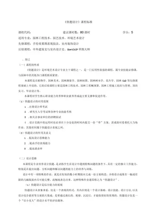 《快题设计》课程标准