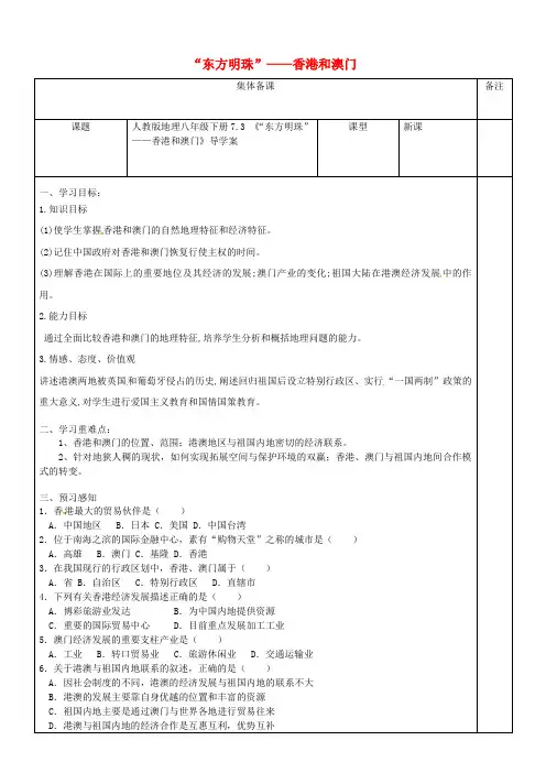 八年级地理下册7.3“东方明珠”__香港和澳门导学案无答案新版新人教版