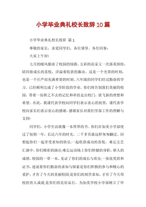 小学毕业典礼校长致辞10篇