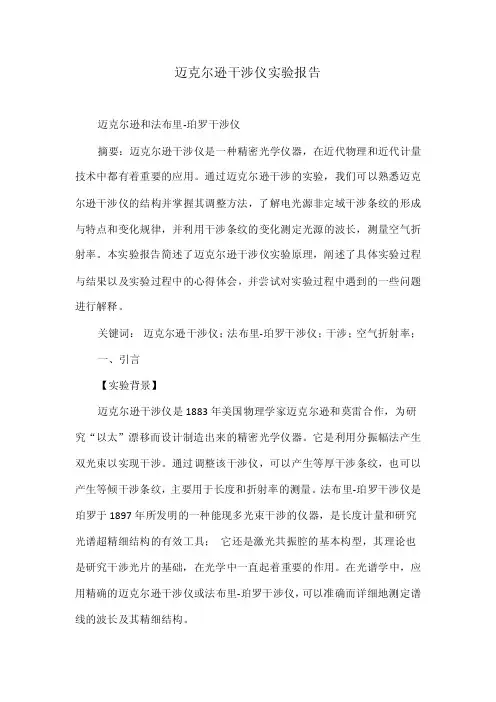 迈克尔逊干涉仪实验报告