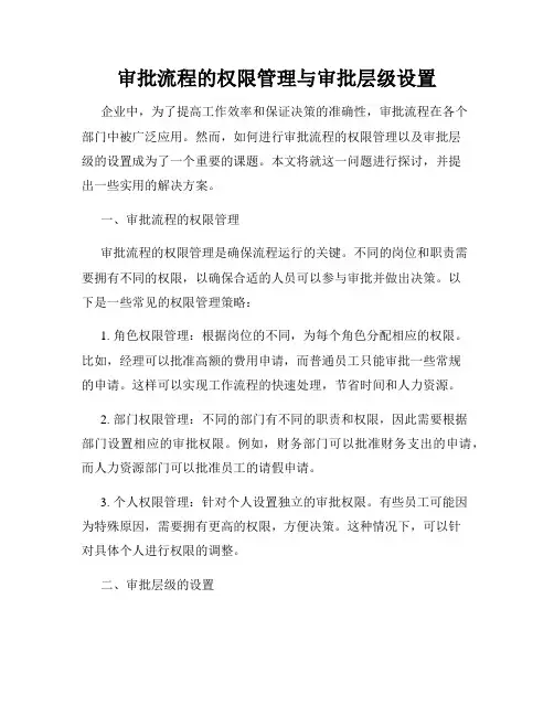 审批流程的权限管理与审批层级设置