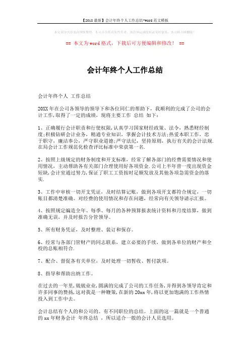 【2018最新】会计年终个人工作总结-word范文模板 (2页)