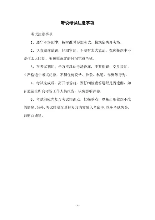 听说考试注意事项