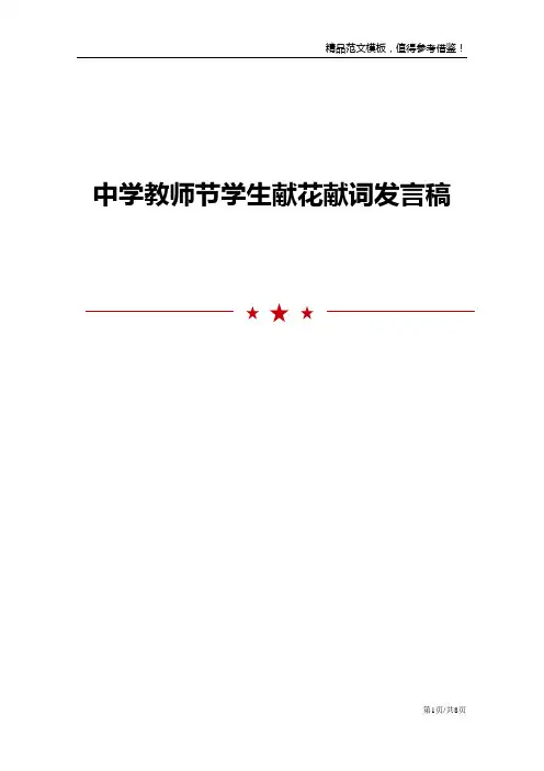 中学教师节学生献花献词发言稿