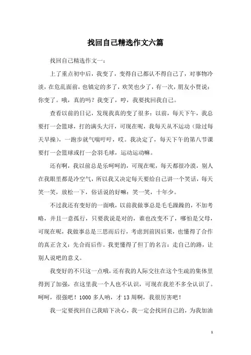 找回自己精选作文六篇