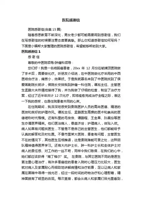 医院感谢信（合集15篇）