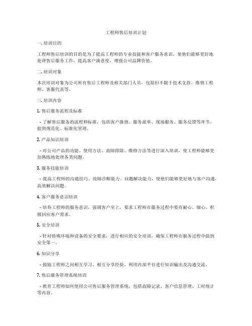 工程师售后培训计划
