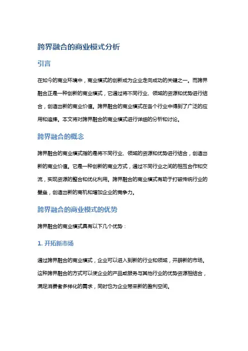 跨界融合的商业模式分析