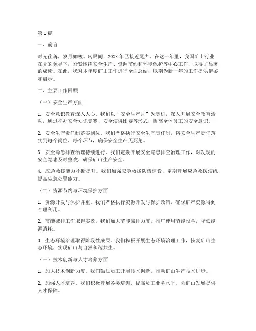 矿山工作年度总结范文(3篇)