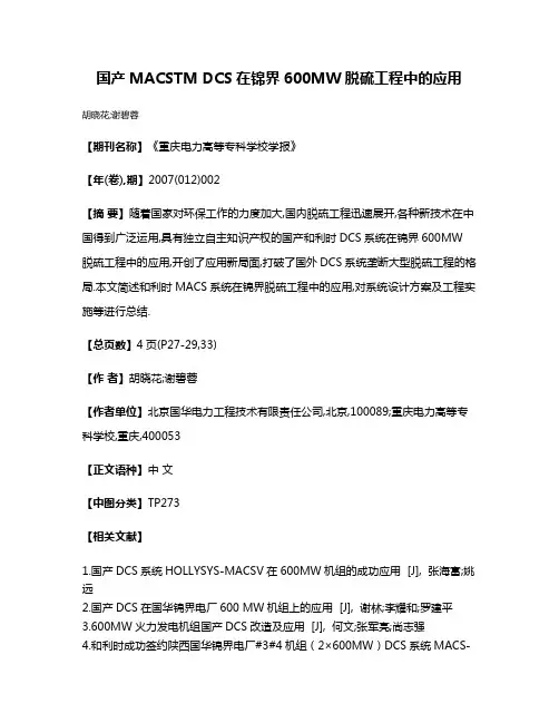 国产MACSTM DCS在锦界600MW脱硫工程中的应用