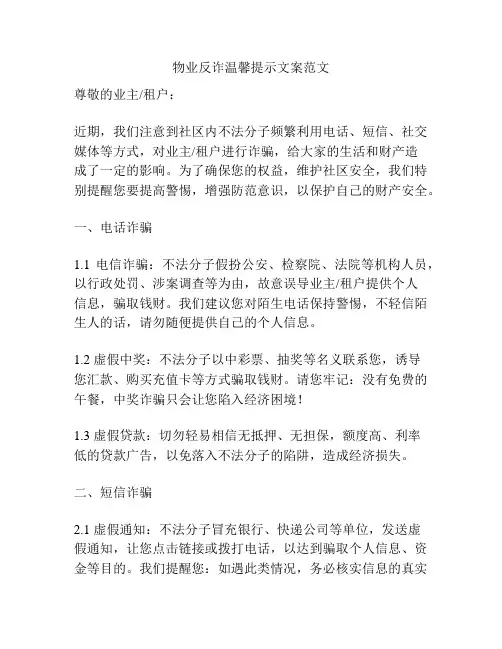 物业反诈温馨提示文案范文