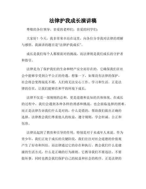 法律护我成长演讲稿