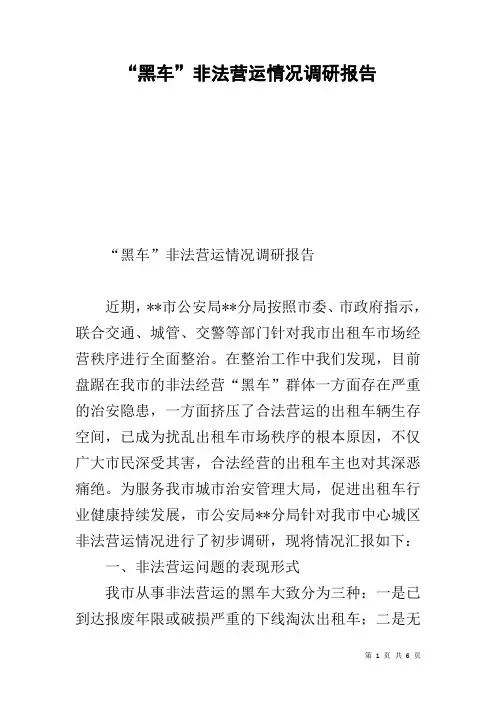 “黑车”非法营运情况调研报告