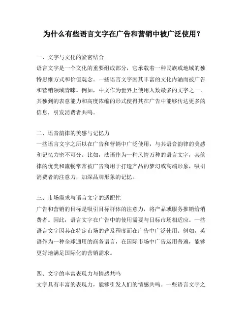 为什么有些语言文字在广告和营销中被广泛使用？