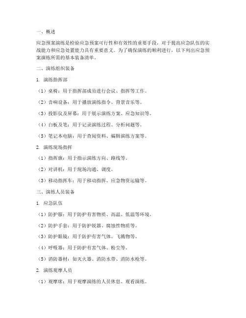 应急预案演练所需装备清单