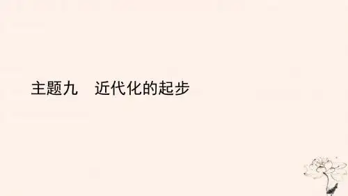 陕西省2019中考历史总复习第一部分教材知识梳理版块二中国近代史主题九近代化的起步课件