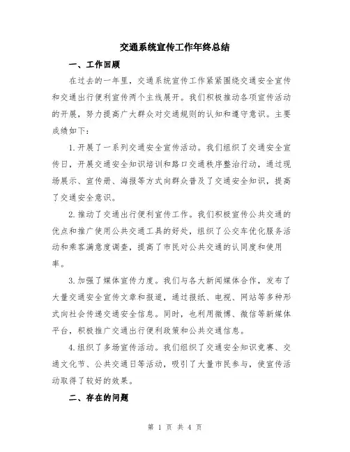 交通系统宣传工作年终总结