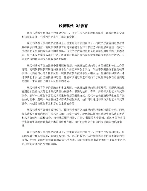 浅谈现代书法教育