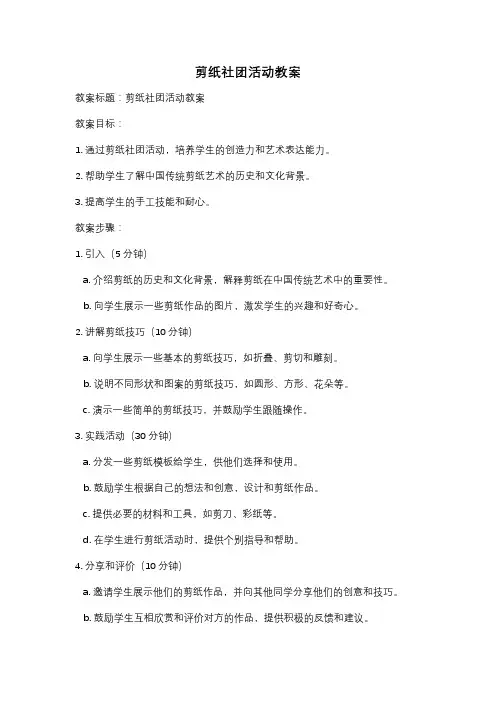 剪纸社团活动教案