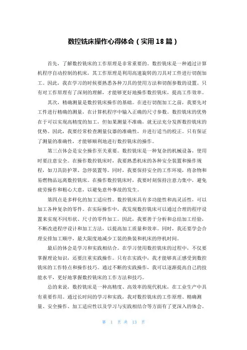 数控铣床操作心得体会(实用18篇)