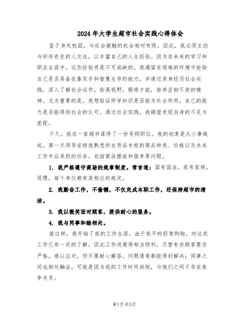 2024年大学生超市社会实践心得体会（三篇）