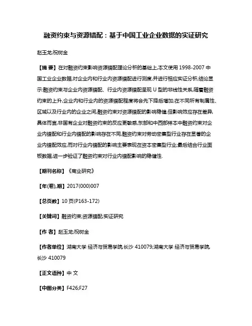 融资约束与资源错配:基于中国工业企业数据的实证研究