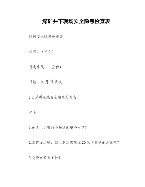 煤矿井下现场安全隐患检查表