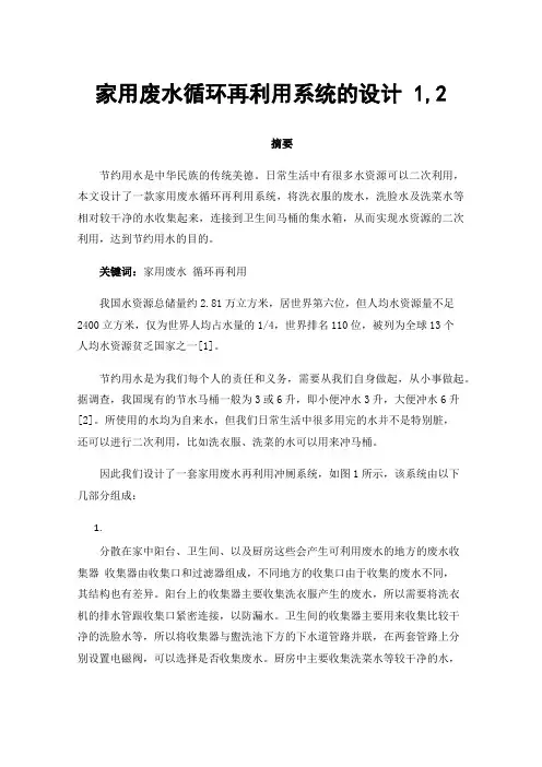 家用废水循环再利用系统的设计1,2