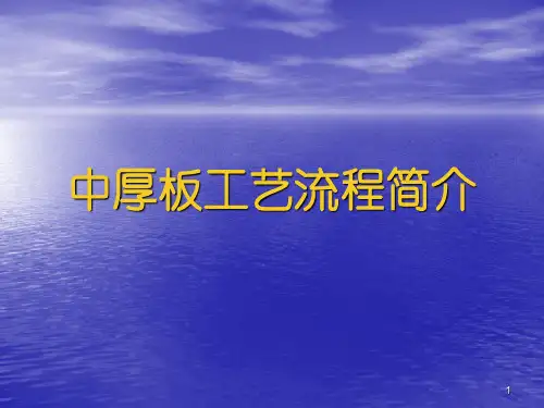 中厚板工艺流程简介ppt课件