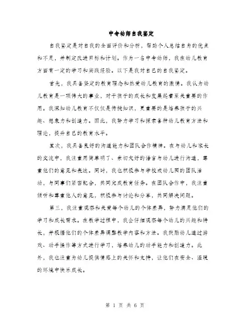 中专幼师自我鉴定(三篇)