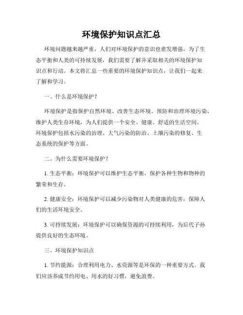 环境保护知识点汇总