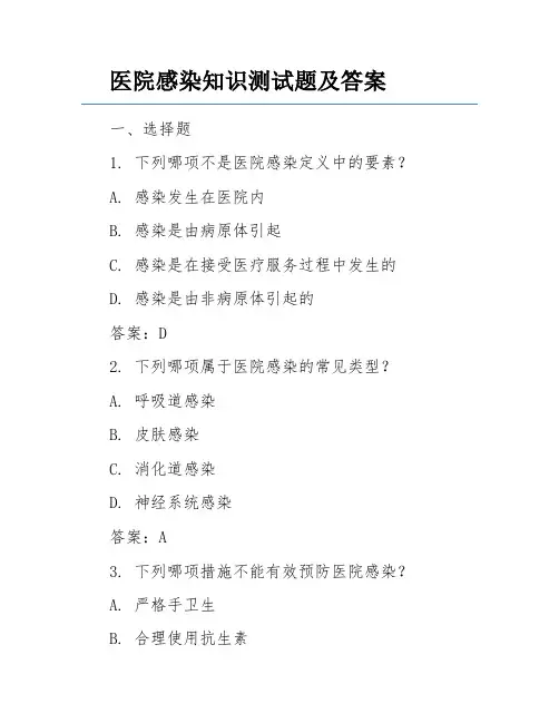 医院感染知识测试题及答案