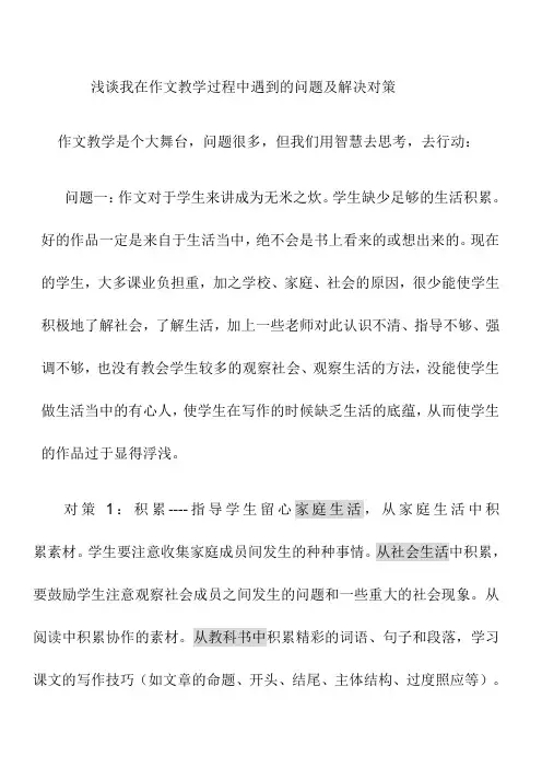 浅谈我在作文教学过程中遇到的问题及解决对策